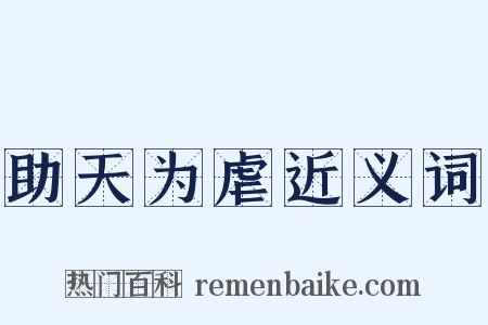 助天为虐近义词是什么意思的图片